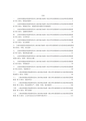 上海市地方标准重点单位重要部位安全技术防范系统.doc