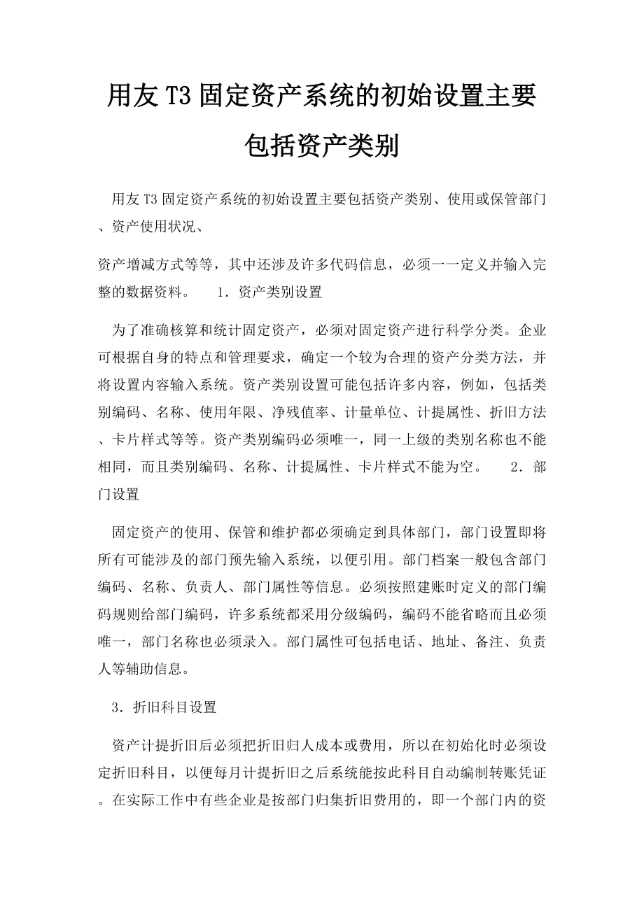 用友T3固定资产系统的初始设置主要包括资产类别.docx_第1页