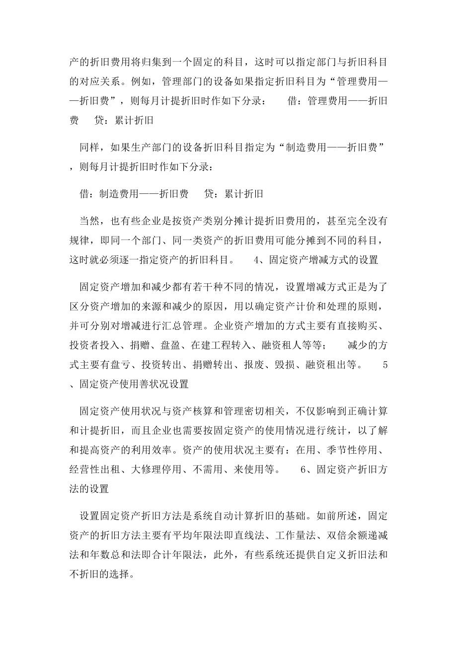 用友T3固定资产系统的初始设置主要包括资产类别.docx_第2页