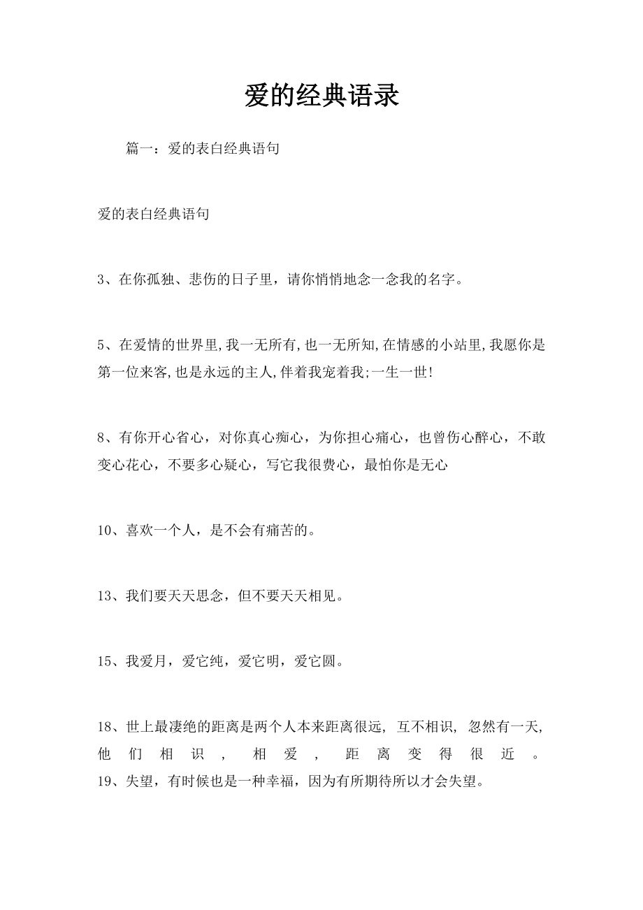 爱的经典语录.docx_第1页