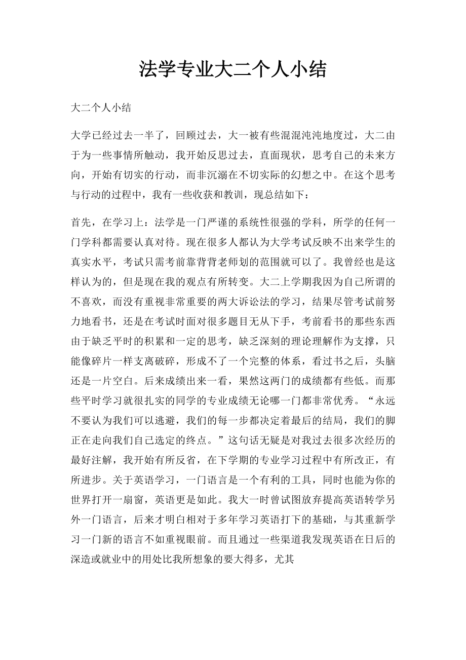 法学专业大二个人小结.docx_第1页