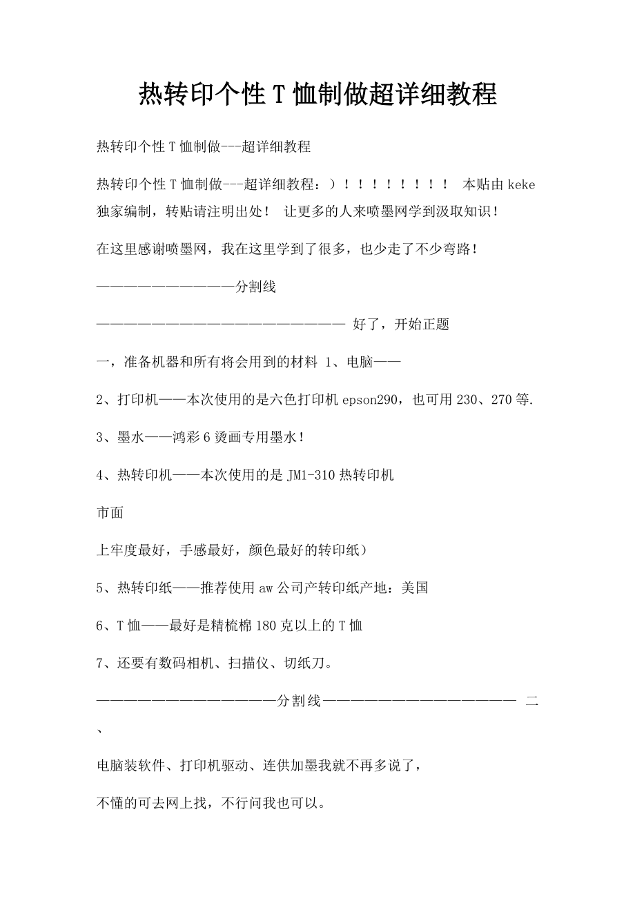 热转印个性T恤制做超详细教程.docx_第1页