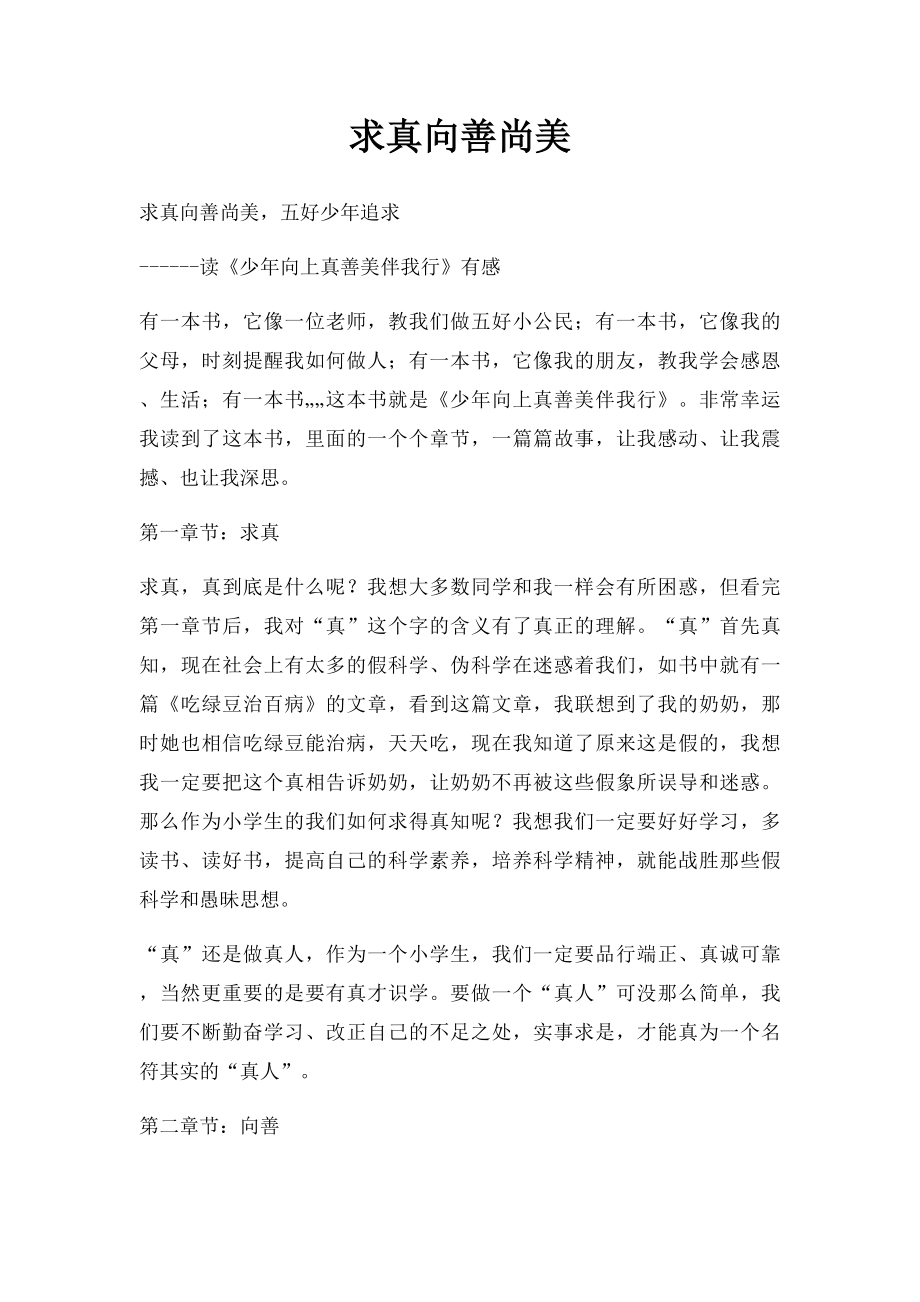 求真向善尚美.docx_第1页