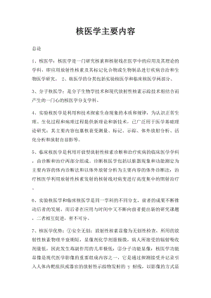 核医学主要内容.docx