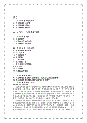 【管理精品】商业计划书编写指南.doc