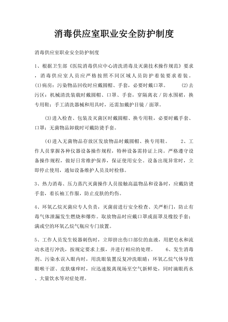 消毒供应室职业安全防护制度.docx_第1页