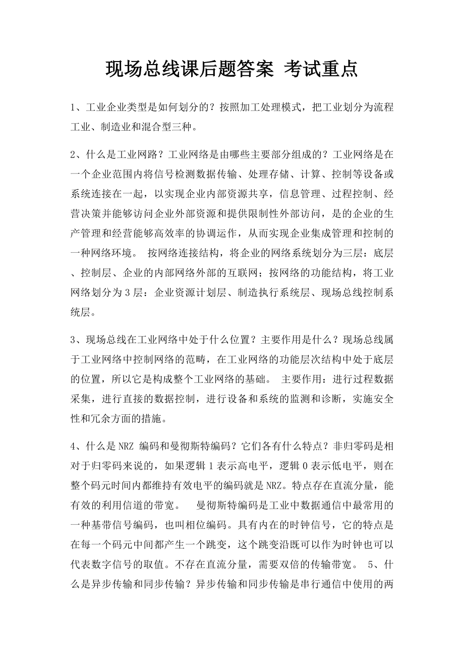 现场总线课后题答案 考试重点.docx_第1页