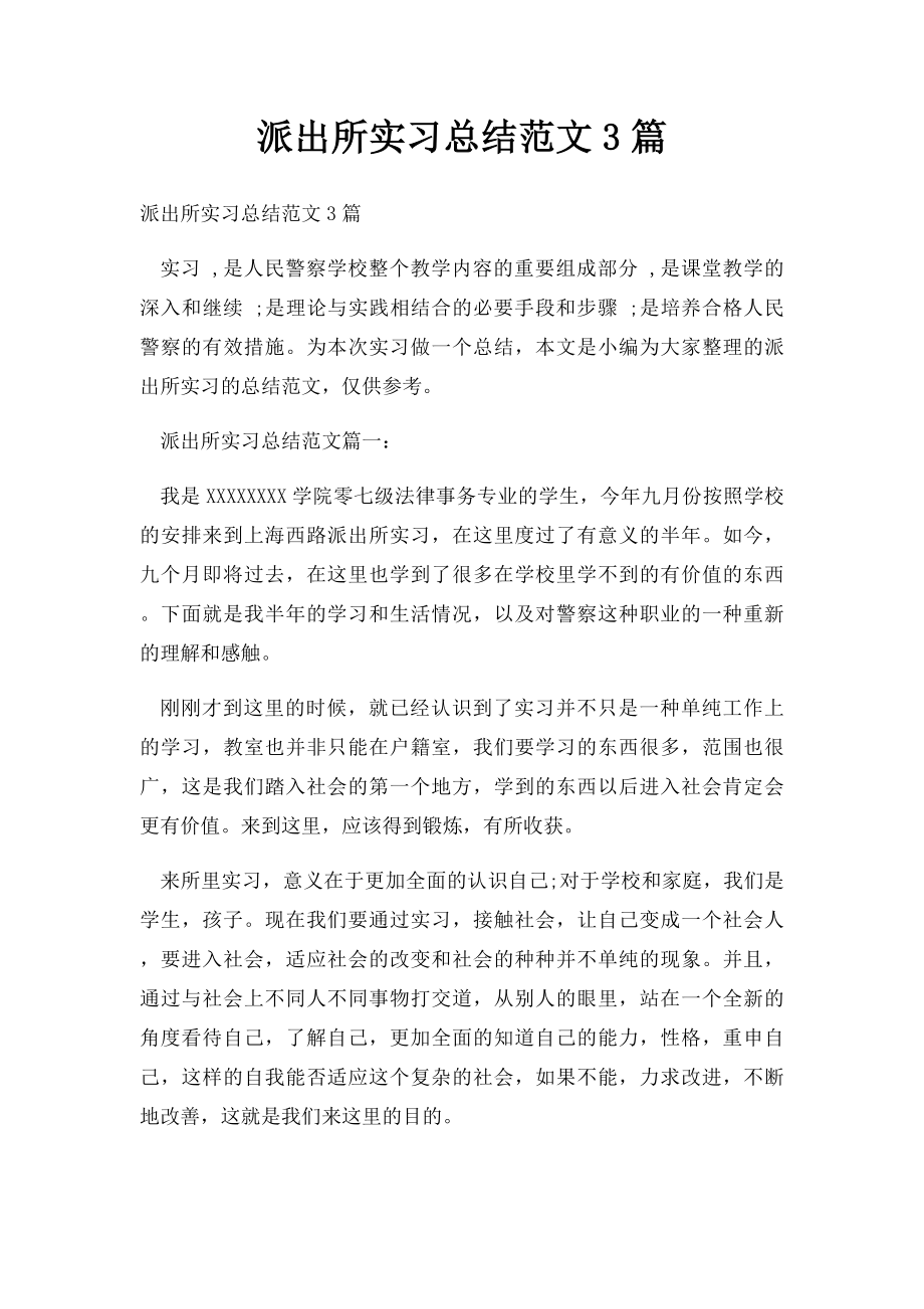 派出所实习总结范文3篇.docx_第1页