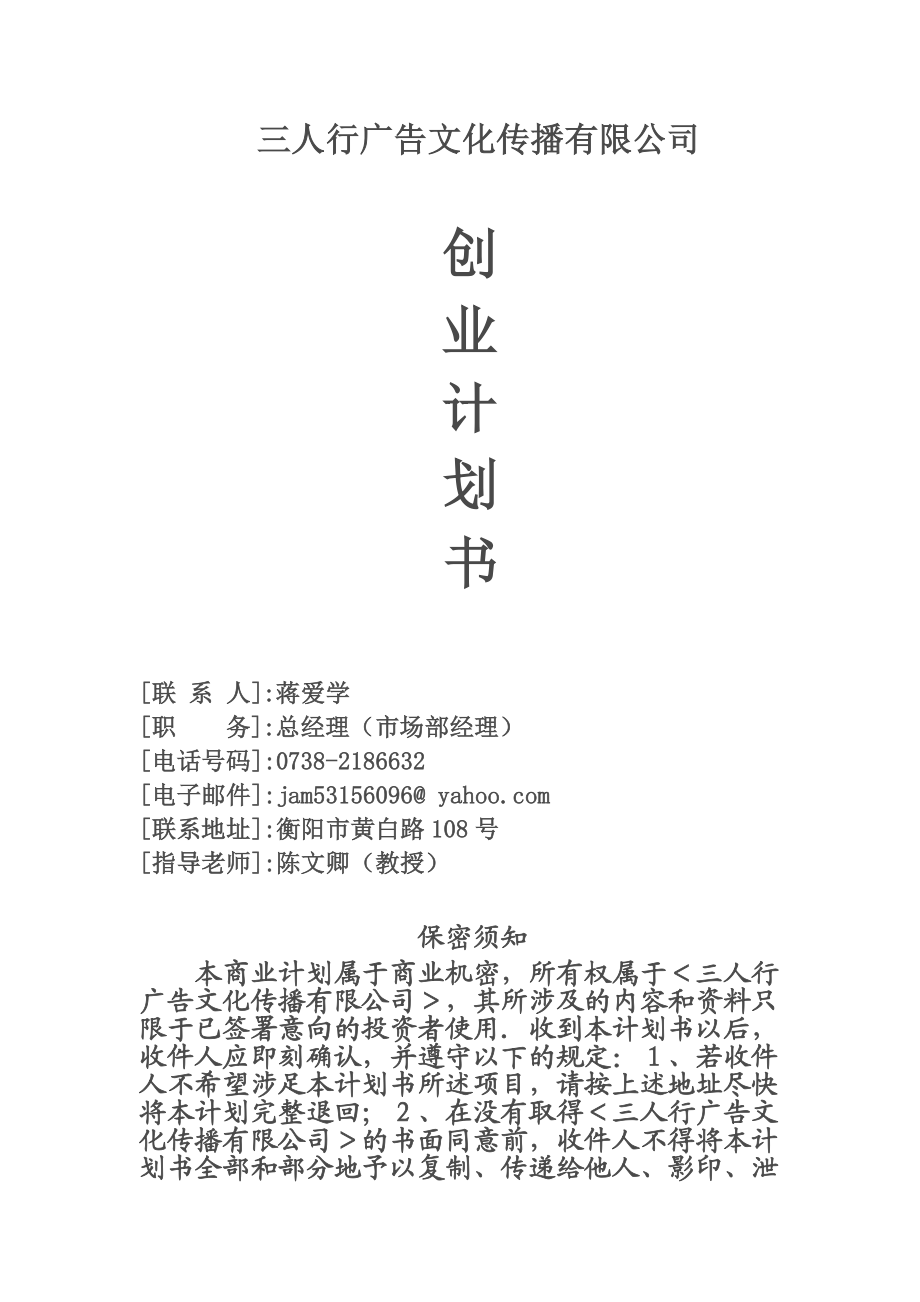 三人行广告文化传播有限公司创业计划书.doc_第1页