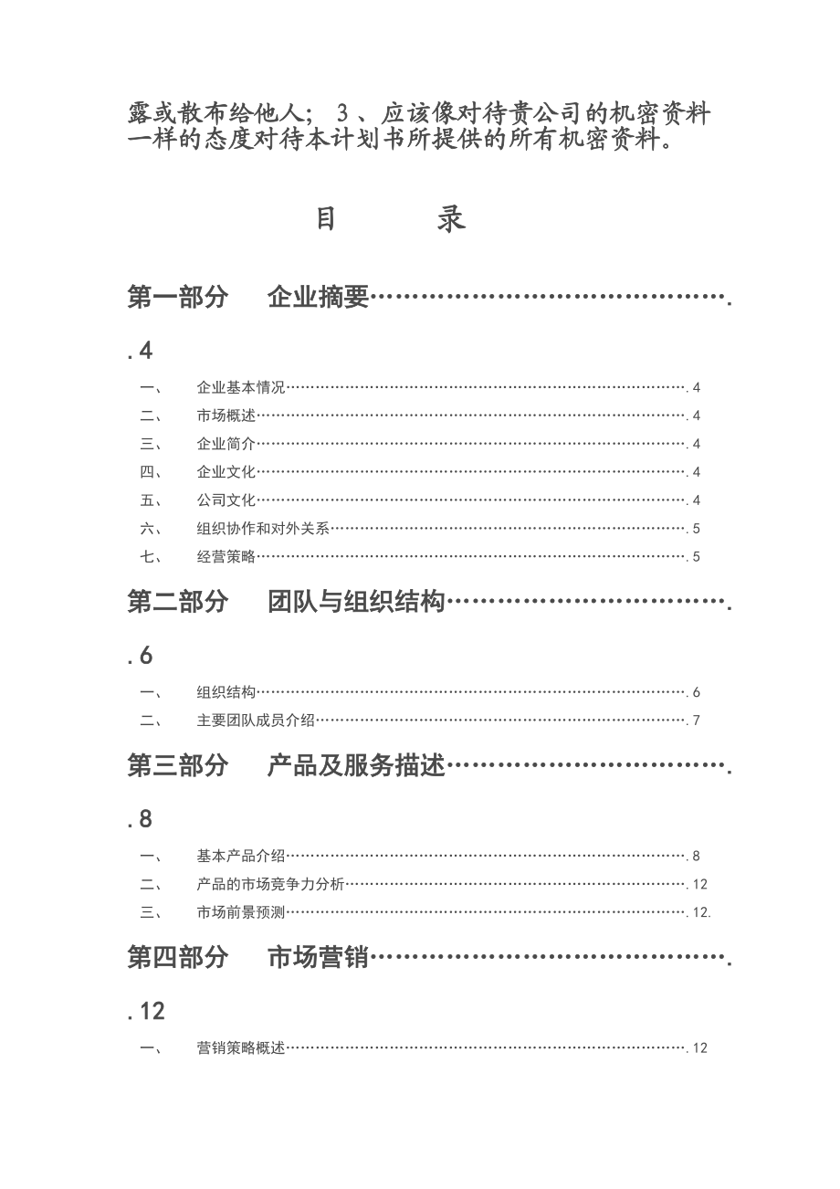 三人行广告文化传播有限公司创业计划书.doc_第2页