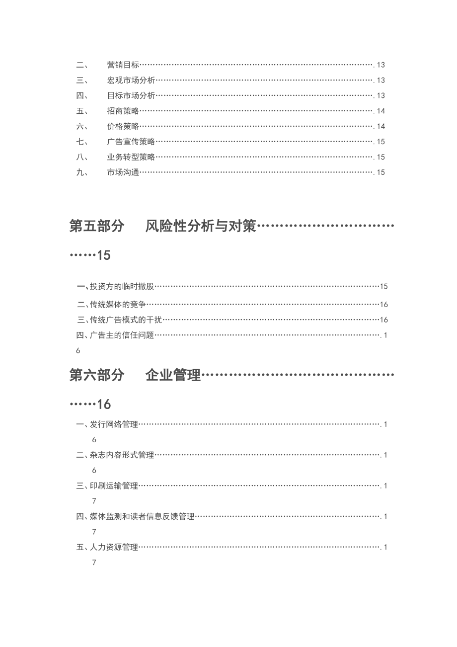 三人行广告文化传播有限公司创业计划书.doc_第3页