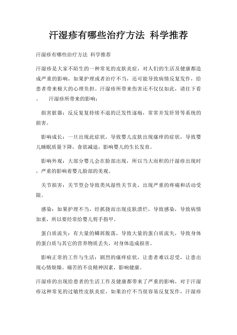 汗湿疹有哪些治疗方法 科学推荐.docx_第1页