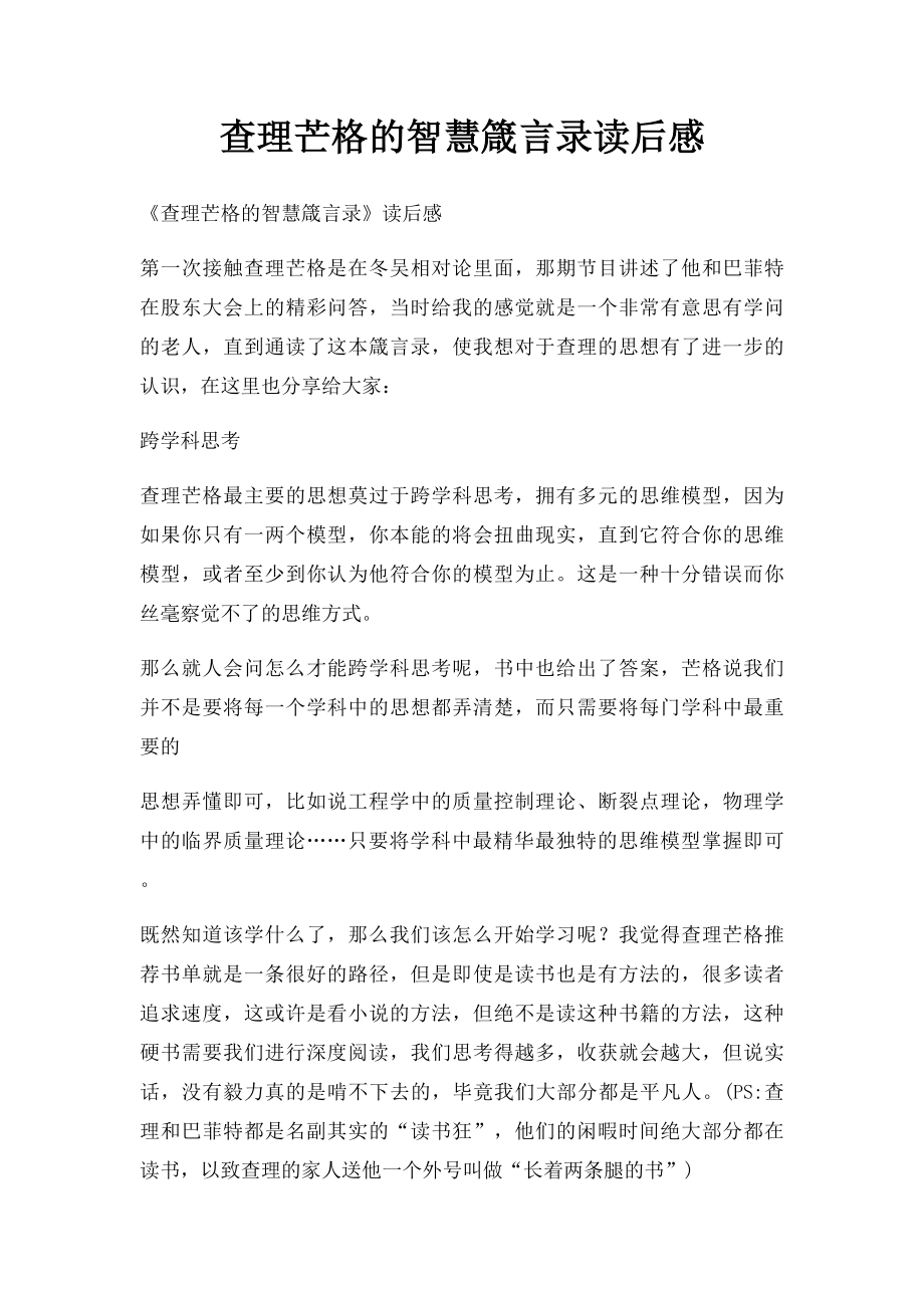 查理芒格的智慧箴言录读后感.docx_第1页