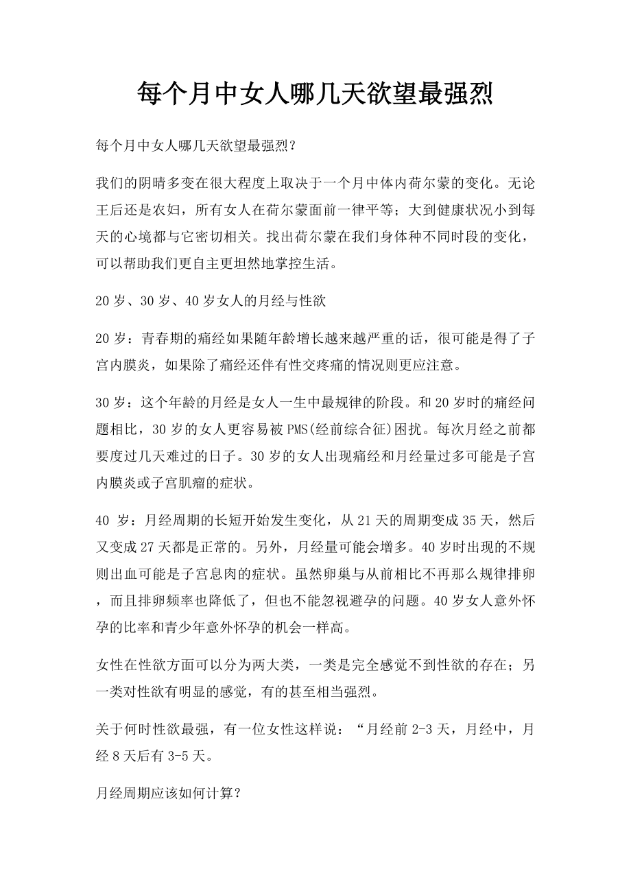 每个月中女人哪几天欲望最强烈(1).docx_第1页