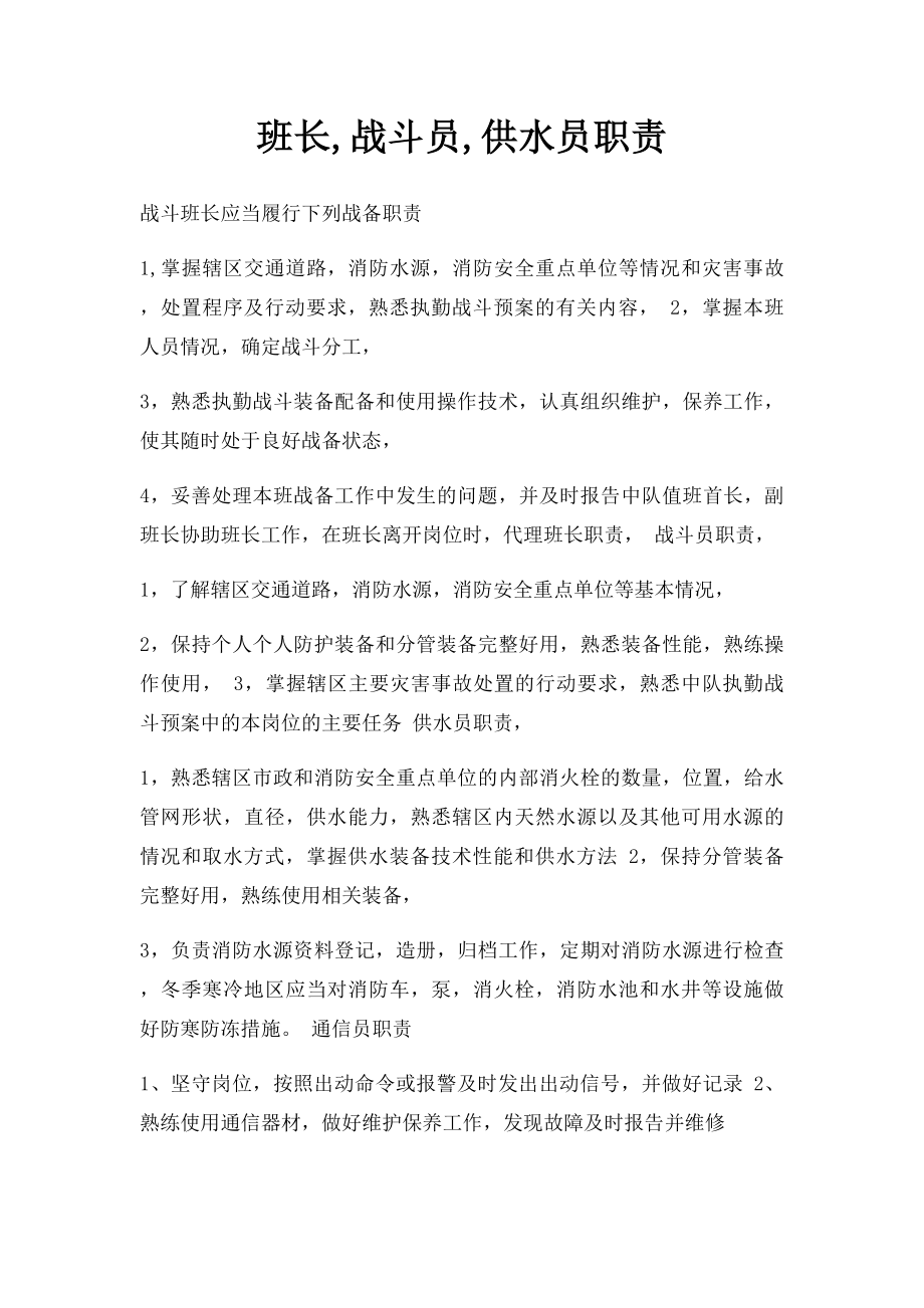 班长,战斗员,供水员职责.docx_第1页