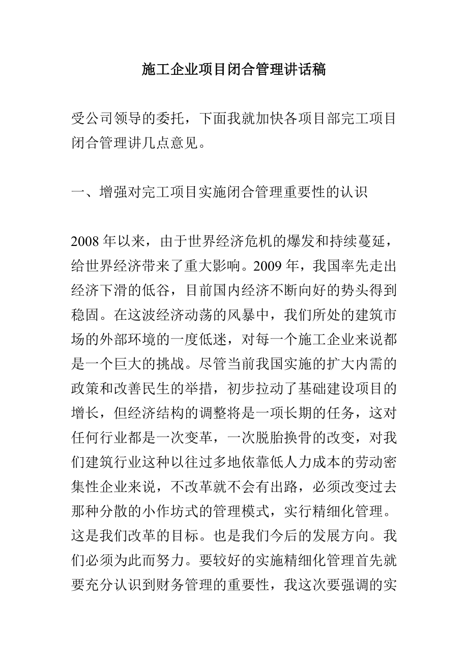 施工企业项目闭合管理讲话稿.doc_第1页