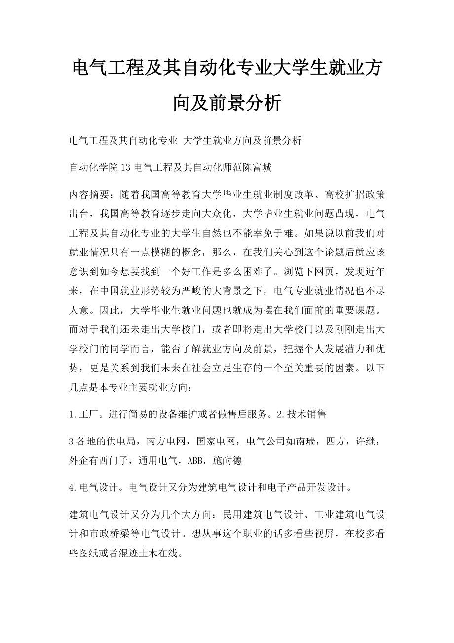 电气工程及其自动化专业大学生就业方向及前景分析.docx