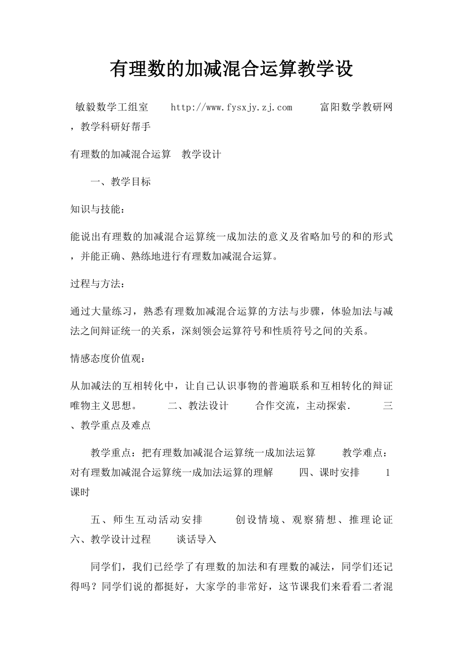 有理数的加减混合运算教学设(1).docx_第1页