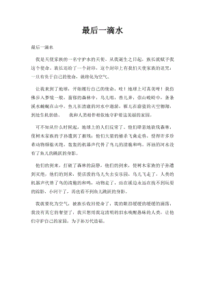 最后一滴水(1).docx