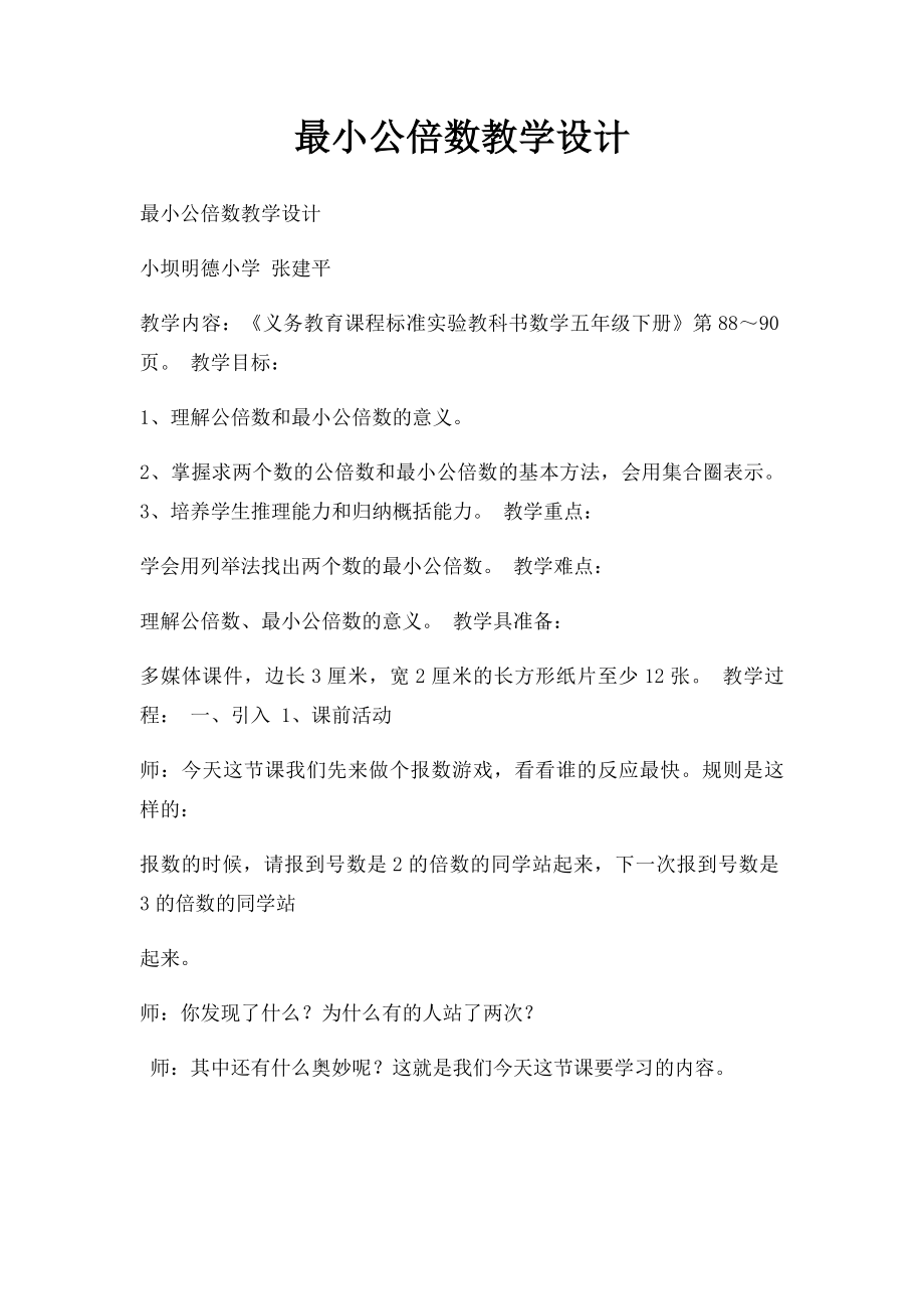 最小公倍数教学设计.docx_第1页