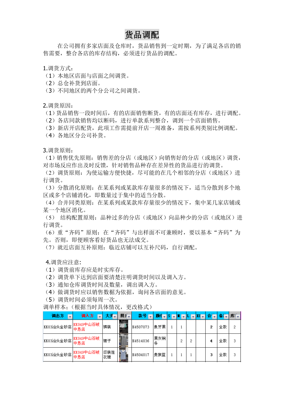 货品调货流程.doc_第1页