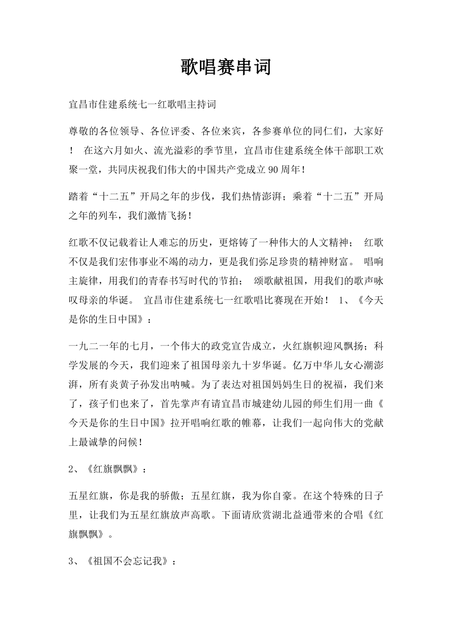 歌唱赛串词.docx_第1页