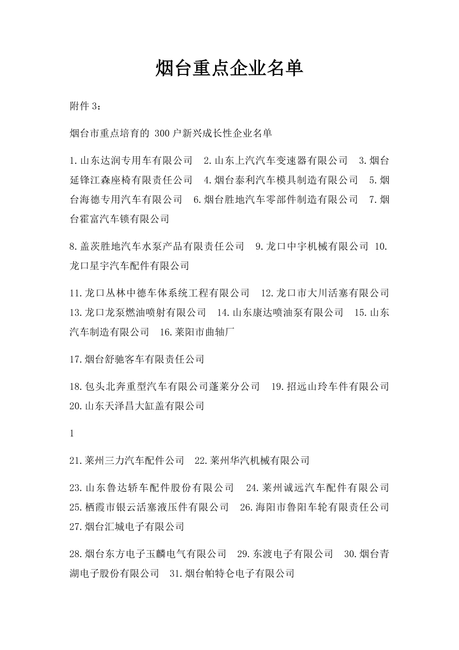 烟台重点企业名单.docx_第1页