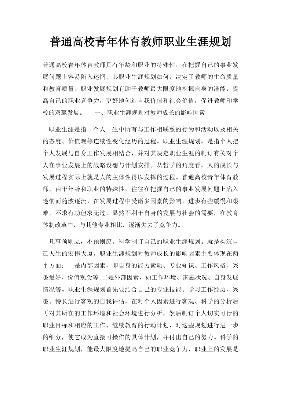 普通高校青年体育教师职业生涯规划.docx_第1页