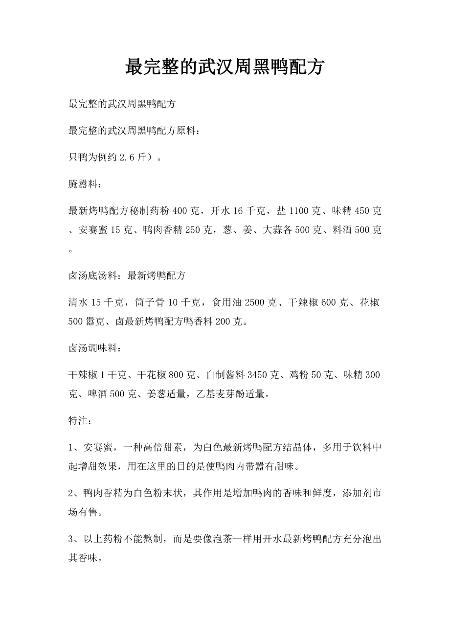 最完整的武汉周黑鸭配方(1).docx_第1页