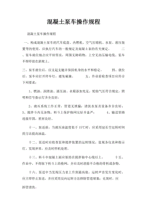 混凝土泵车操作规程.docx