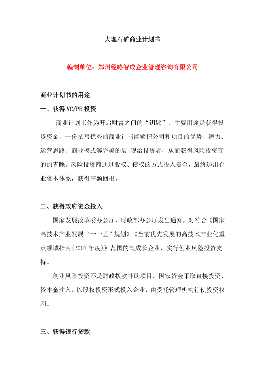 大理石矿商业计划书.doc_第1页