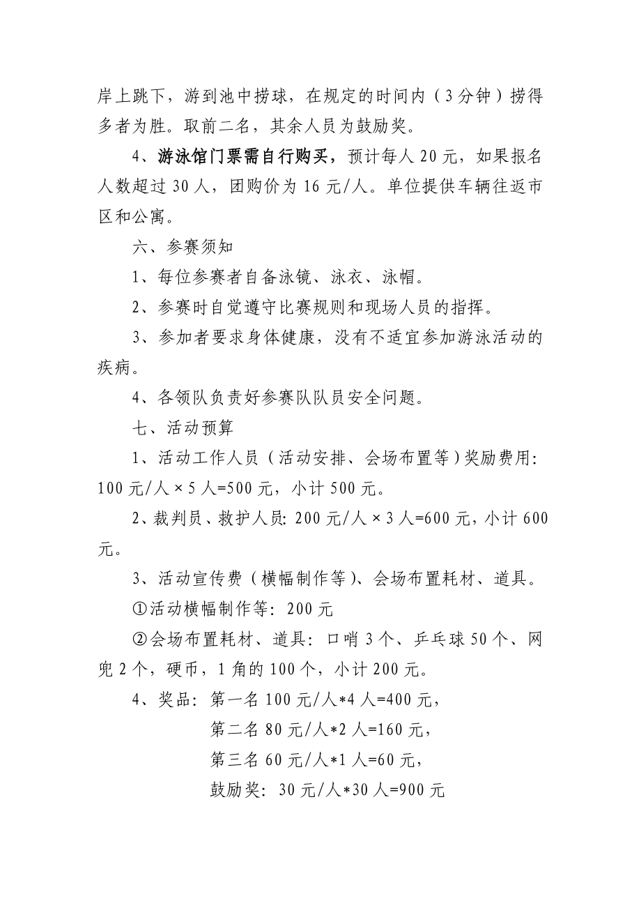 公司职工送清凉战高温提士气保生产趣味游泳比赛策划方案.doc_第3页