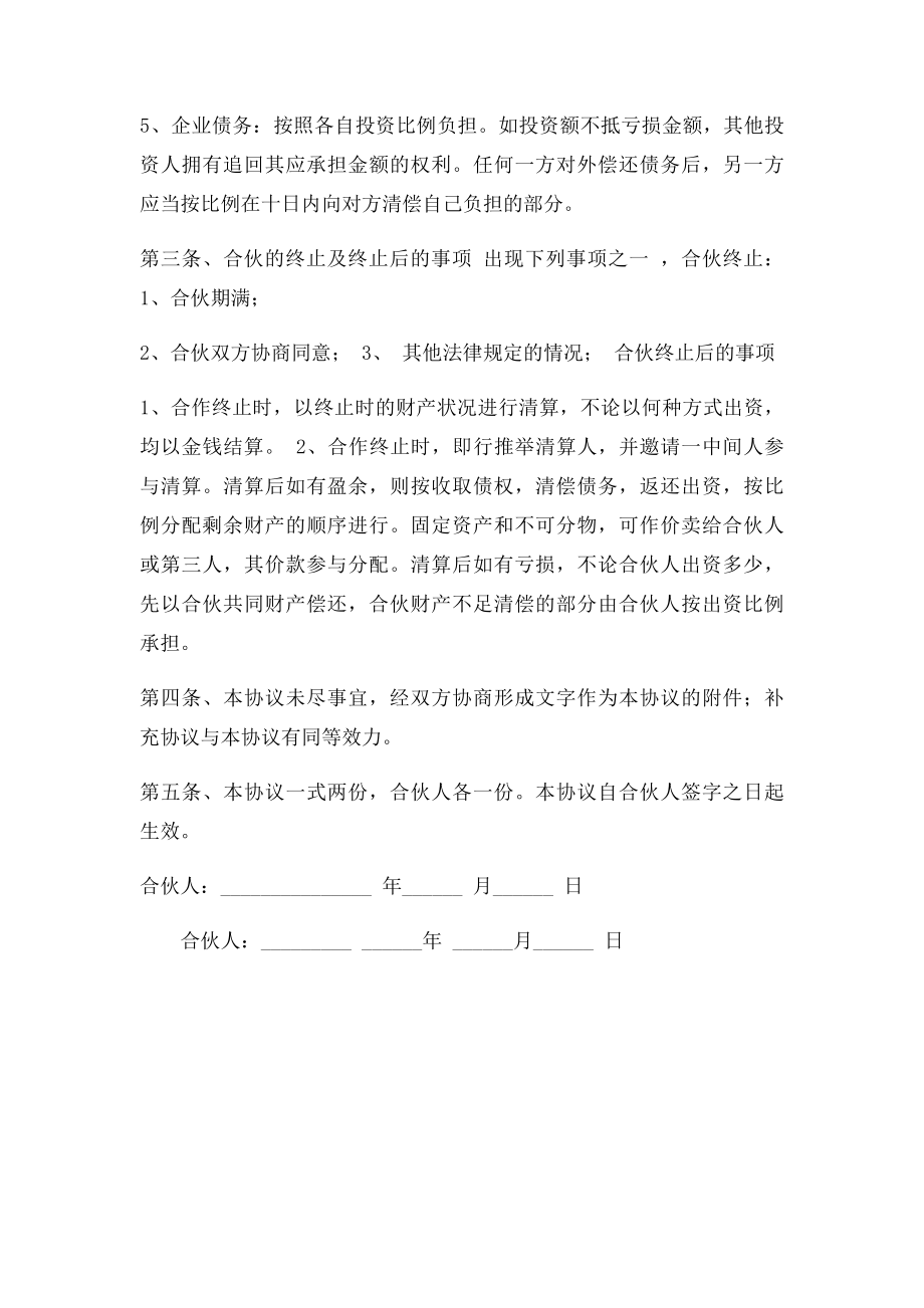 服装店合伙经营合同(2).docx_第2页