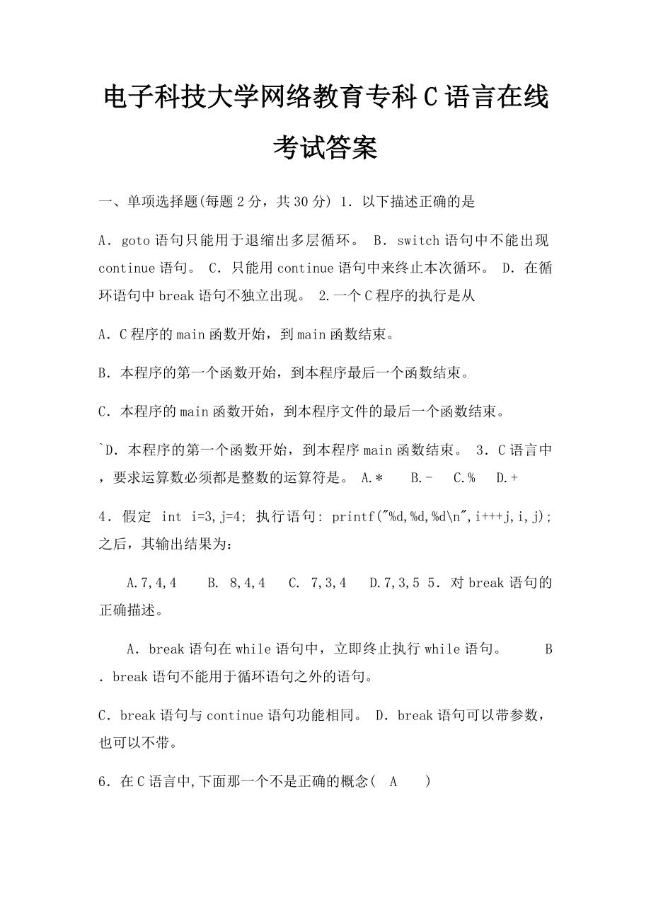 电子科技大学网络教育专科C语言在线考试答案.docx_第1页