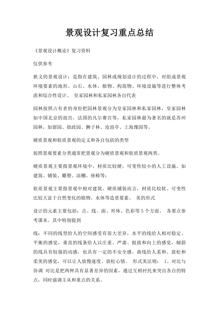 景观设计复习重点总结.docx_第1页