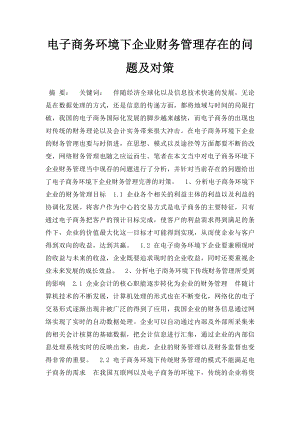 电子商务环境下企业财务管理存在的问题及对策.docx