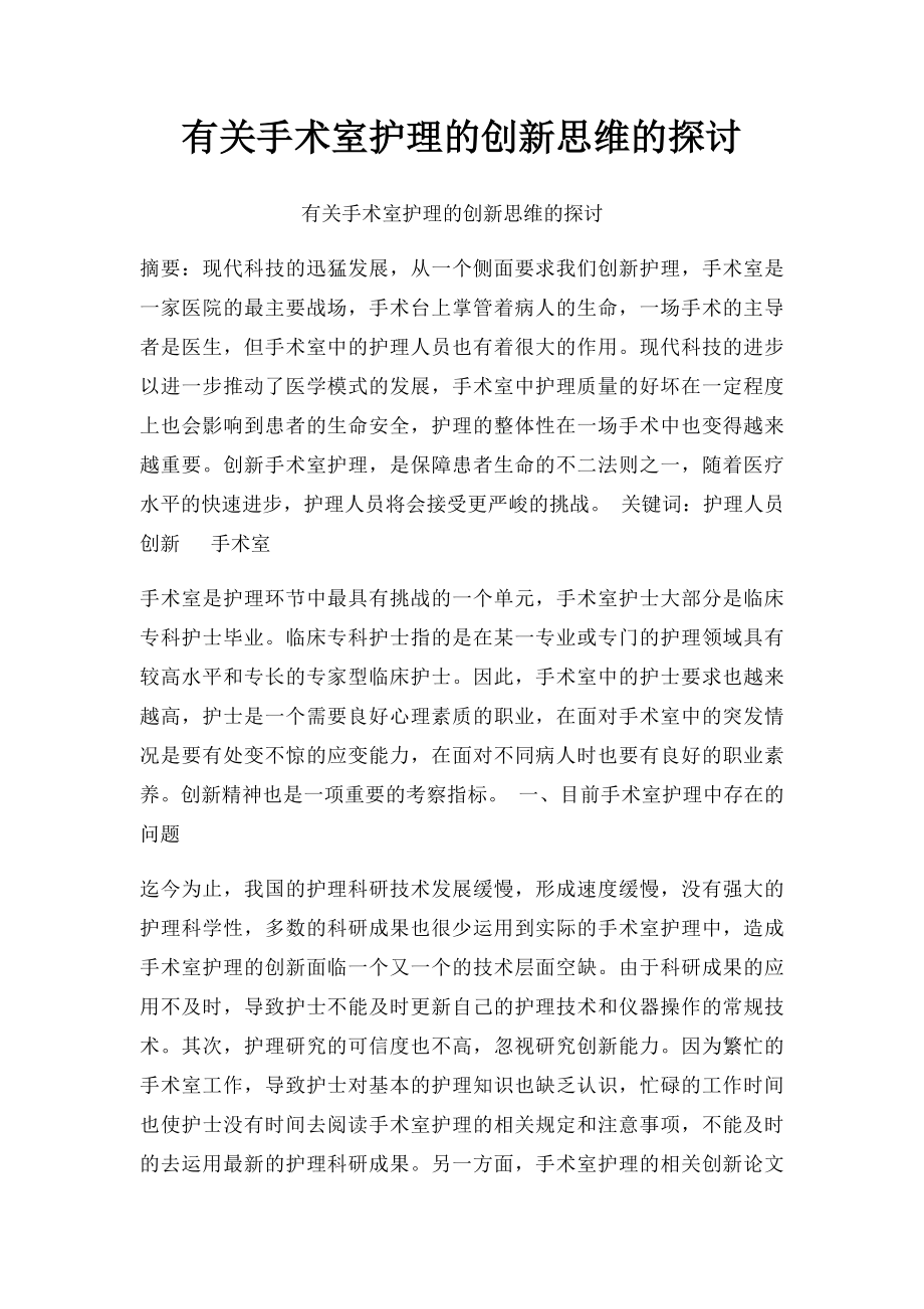 有关手术室护理的创新思维的探讨.docx_第1页