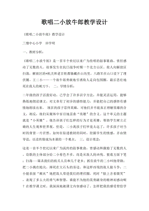 歌唱二小放牛郎教学设计.docx