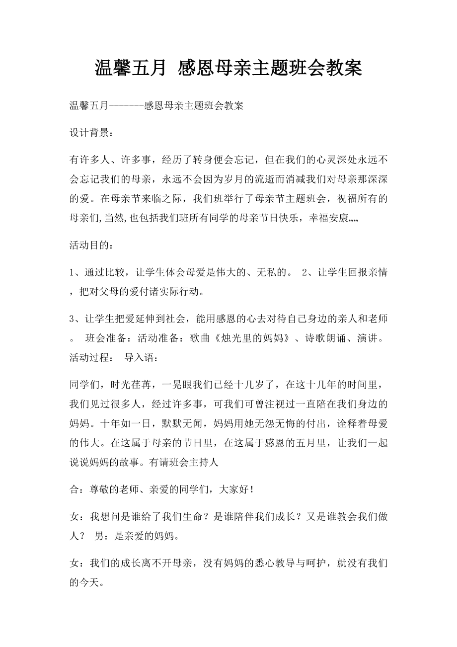 温馨五月 感恩母亲主题班会教案.docx_第1页