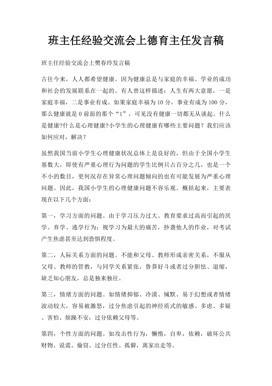 班主任经验交流会上德育主任发言稿.docx_第1页