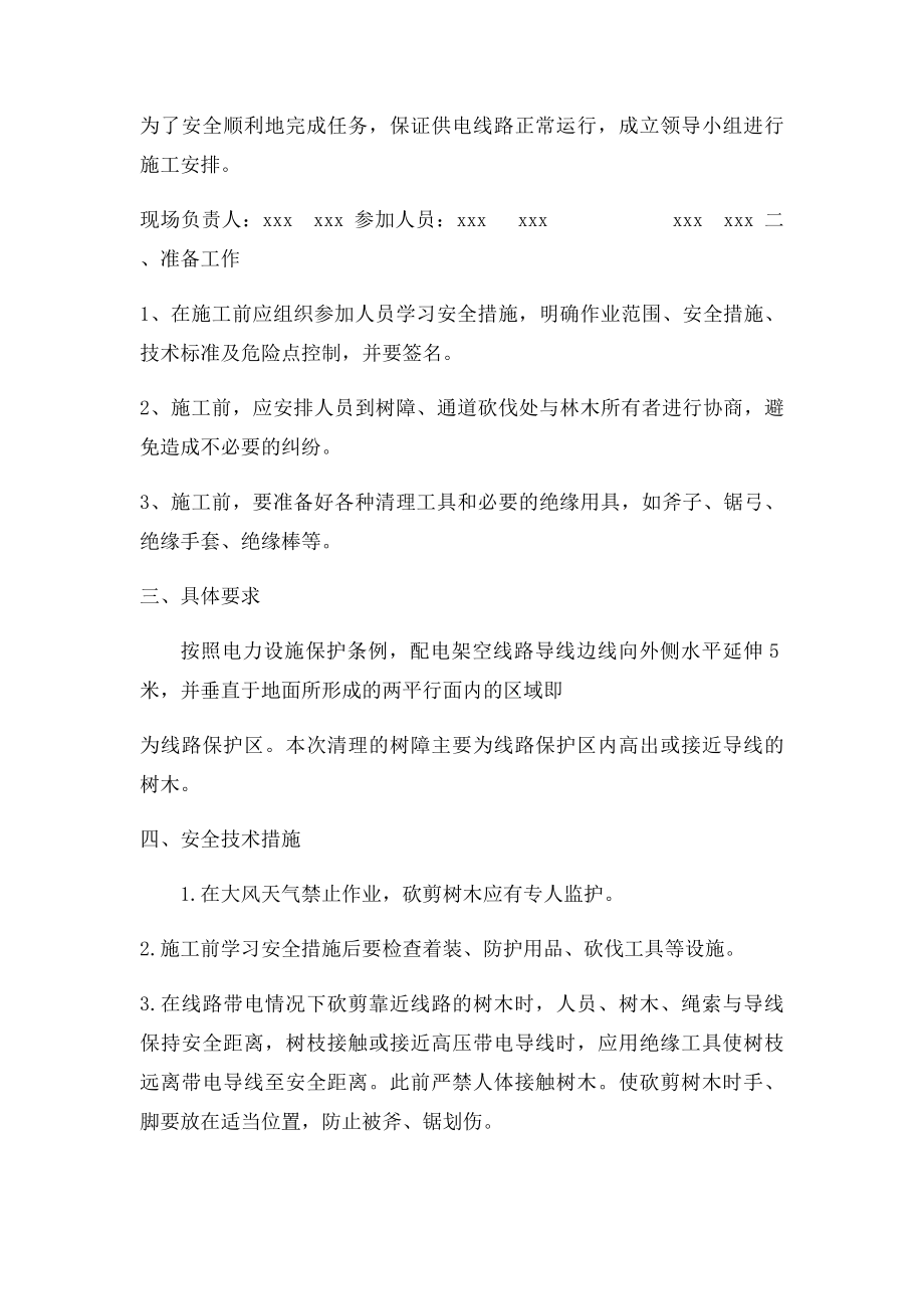 清理高压线路树障安全技术措施.docx_第2页