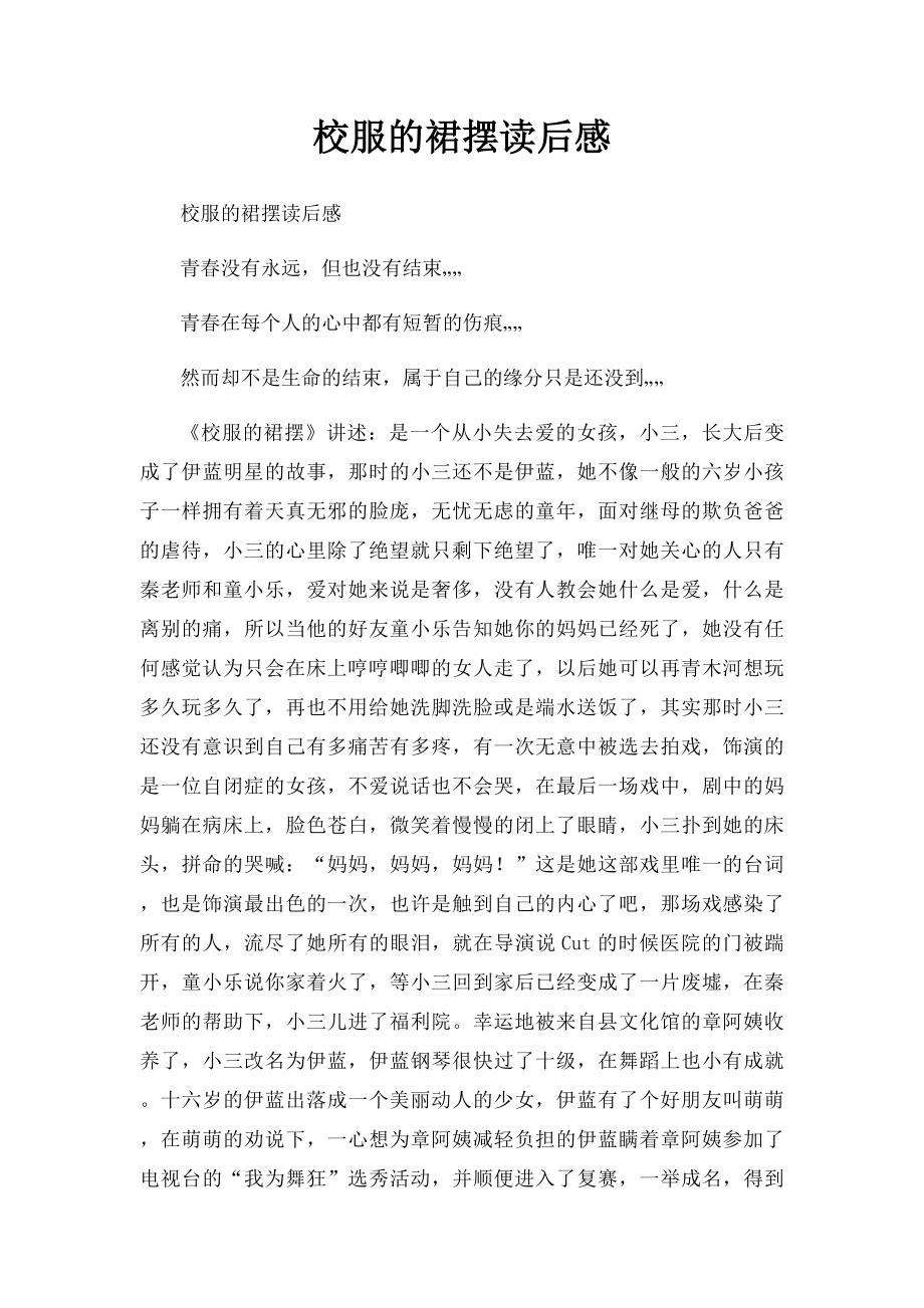 校服的裙摆读后感.docx_第1页