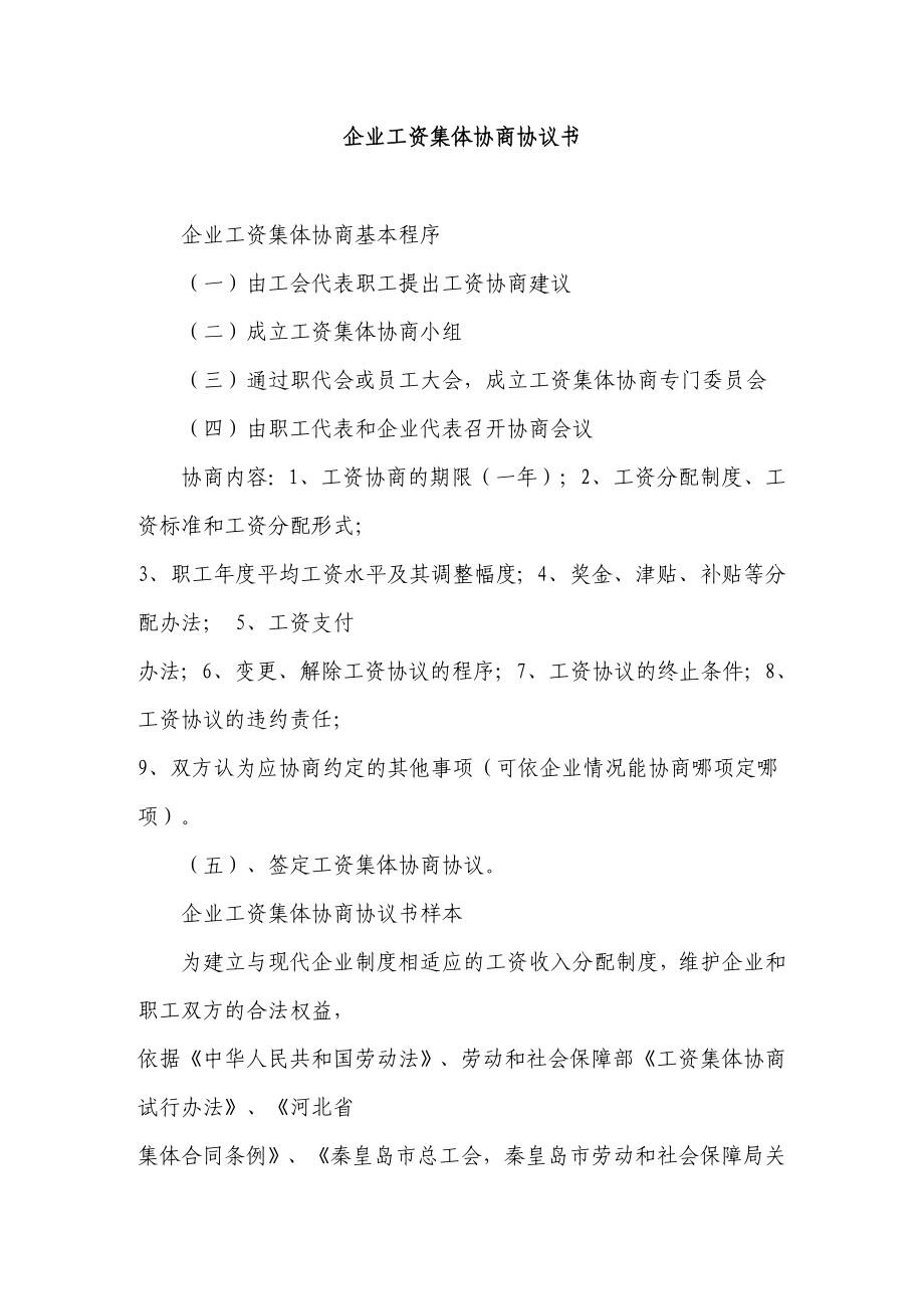 企业工资集体协商协议书.doc_第1页