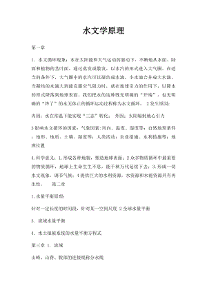 水文学原理.docx