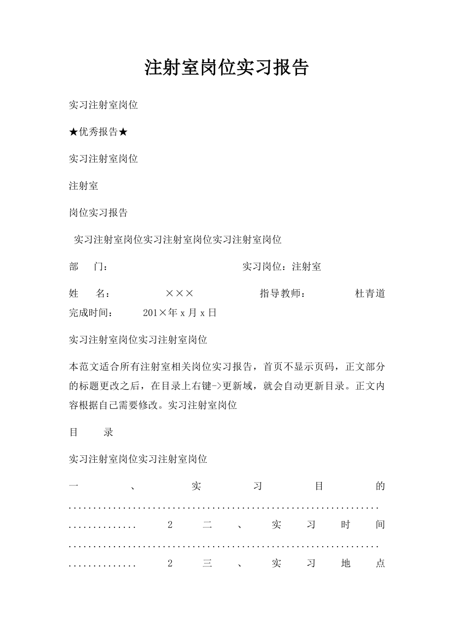 注射室岗位实习报告.docx_第1页