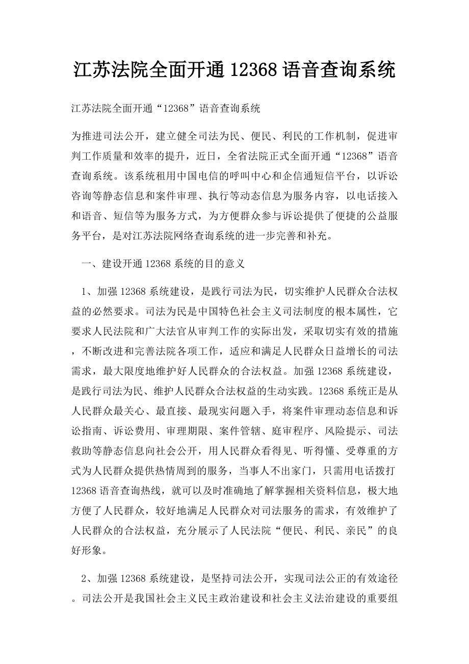 江苏法院全面开通12368语音查询系统.docx_第1页