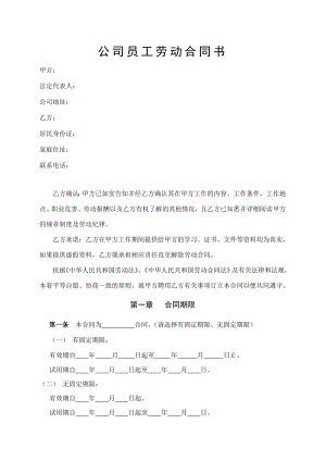 公司员工劳动合同书.doc