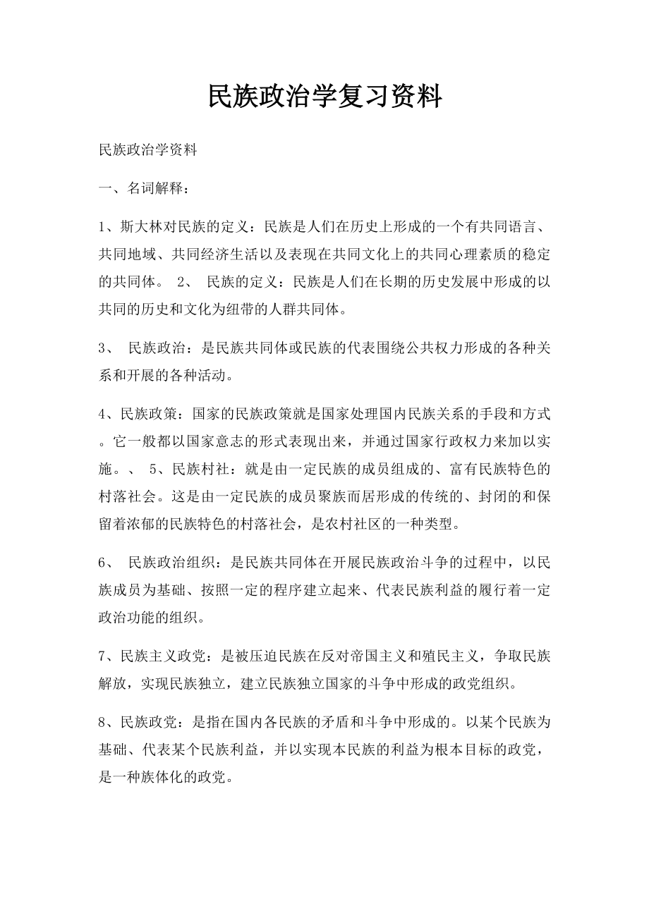 民族政治学复习资料.docx_第1页