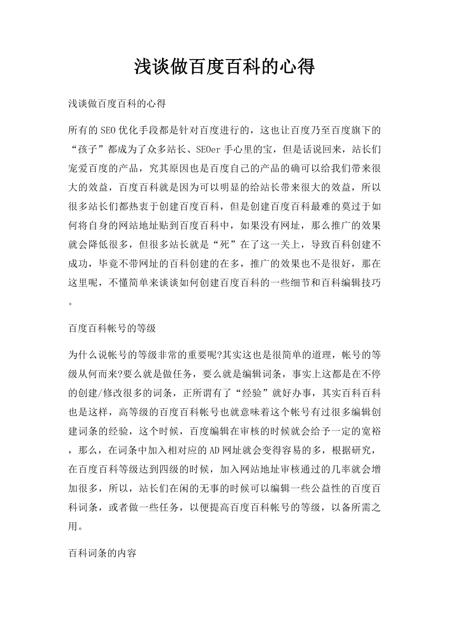 浅谈做百度百科的心得.docx_第1页