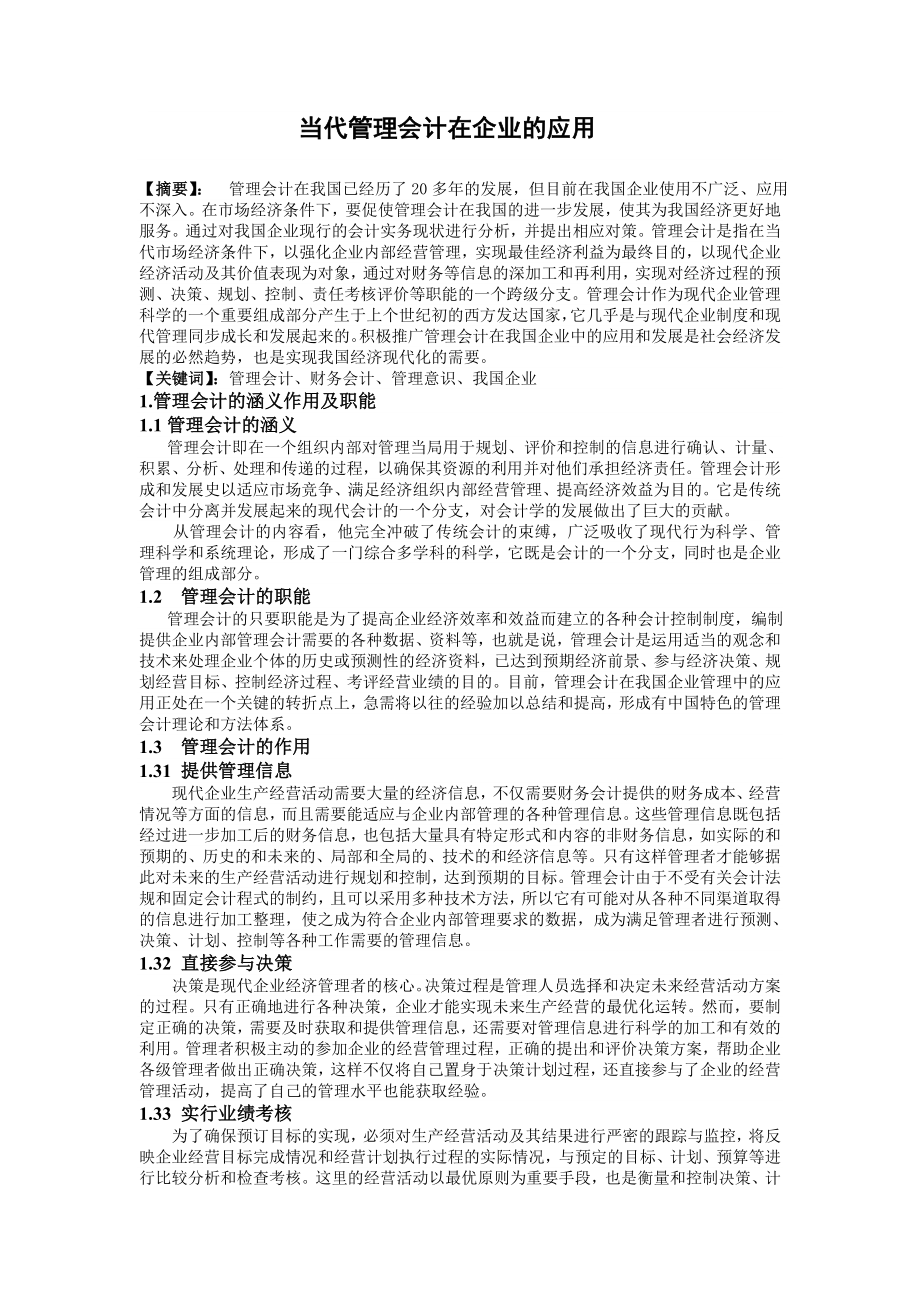 当代管理会计在企业的应用.doc_第1页